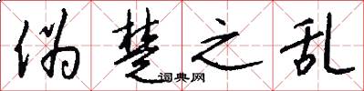 伪楚之乱怎么写好看