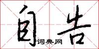自告怎么写好看