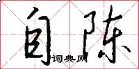 自陈怎么写好看