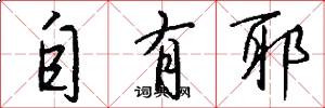 自有耶怎么写好看