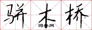 骈木桥怎么写好看