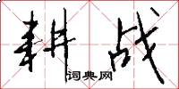 耕战怎么写好看