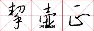 挈壶正怎么写好看