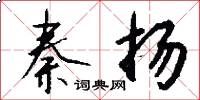 秦扬怎么写好看