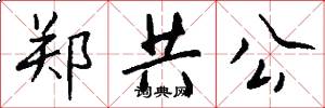 郑共公怎么写好看