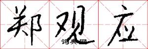 郑观应怎么写好看