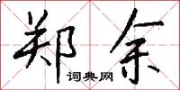 郑余怎么写好看