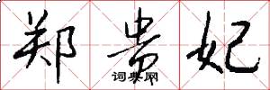郑贵妃怎么写好看