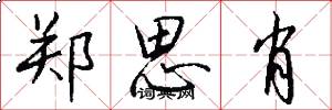 郑思肖怎么写好看