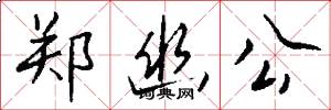 郑幽公怎么写好看