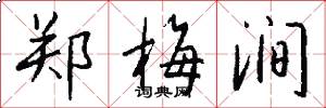 郑梅涧怎么写好看