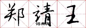 郑靖王怎么写好看
