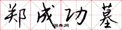 郑成功墓怎么写好看