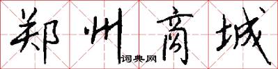 郑州商城怎么写好看