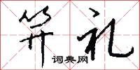 笄礼怎么写好看