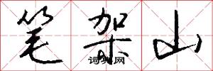 笔架山怎么写好看