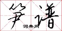 笋谱怎么写好看