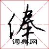 俸怎么写好看