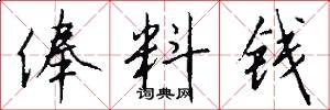 俸料钱怎么写好看