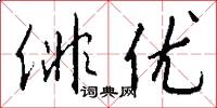 俳优怎么写好看