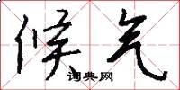 候气怎么写好看
