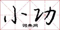 小功怎么写好看