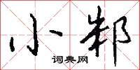 小邾怎么写好看