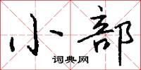 小部怎么写好看