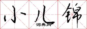 小儿锦怎么写好看