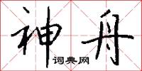 神舟怎么写好看
