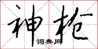 神枪怎么写好看