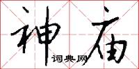 神庙怎么写好看