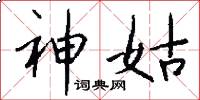 神姑怎么写好看
