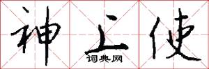 神上使怎么写好看