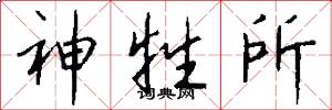 神牲所怎么写好看