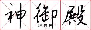神御殿怎么写好看