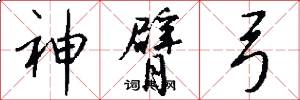 神臂弓怎么写好看