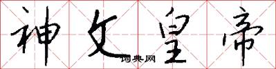 神文皇帝怎么写好看