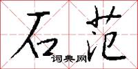 石范怎么写好看