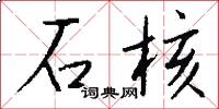 石核怎么写好看