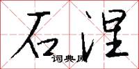 石涅怎么写好看