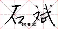 石斌怎么写好看