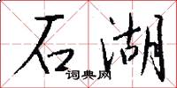 石湖怎么写好看