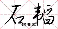石韬怎么写好看