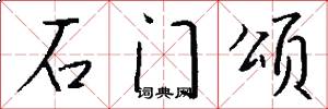 石门颂怎么写好看