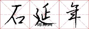 石延年怎么写好看