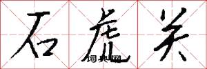 石虎关怎么写好看