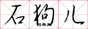 石狗儿怎么写好看