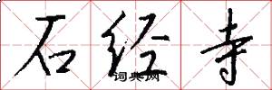 石经寺怎么写好看