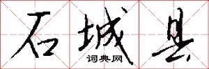 石城县怎么写好看